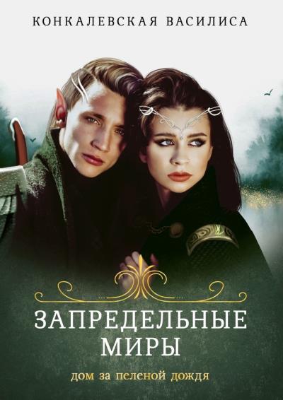 Книга Запредельные миры. Дом за пеленой дождя (Василиса Конкалевская)